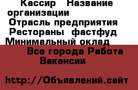 Кассир › Название организации ­ Burger King › Отрасль предприятия ­ Рестораны, фастфуд › Минимальный оклад ­ 18 000 - Все города Работа » Вакансии   